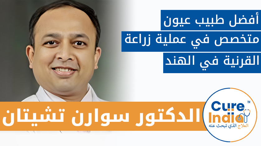 الدكتور. سوارن تشيتان: أفضل طبيب عيون متخصص في عملية زراعة القرنية في الهند